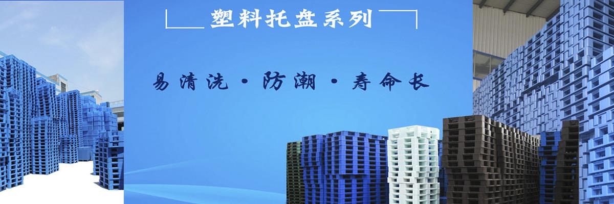 塑料托盘生产厂家,山东塑料托盘,济南塑料托盘